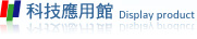科技應用館