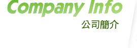 公司簡介