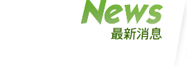 最新消息